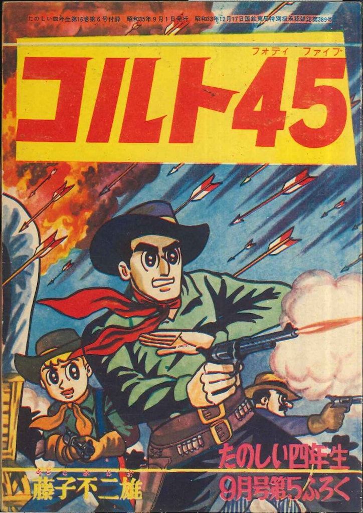 講談社 たのしい四年生　1960(昭和35)年9月号付録 藤子不二雄 コルト45