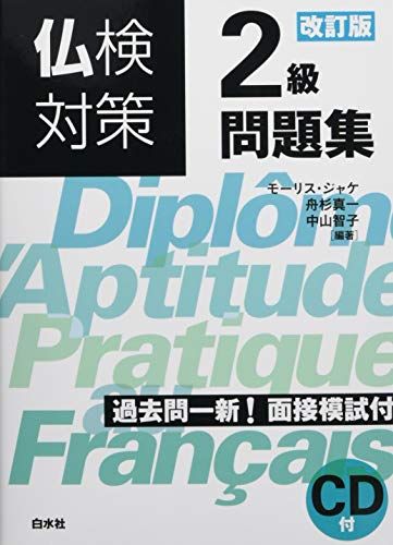 仏検対策2級問題集[改訂版]《CD付》／モーリス・ジャケ、舟杉 真一、中山 智子