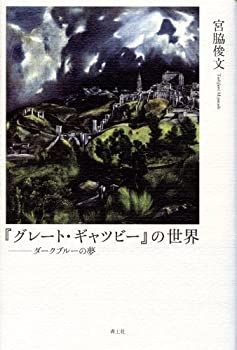 【中古】【非常に良い】『グレート・ギャツビー』の世界 ダークブルーの夢