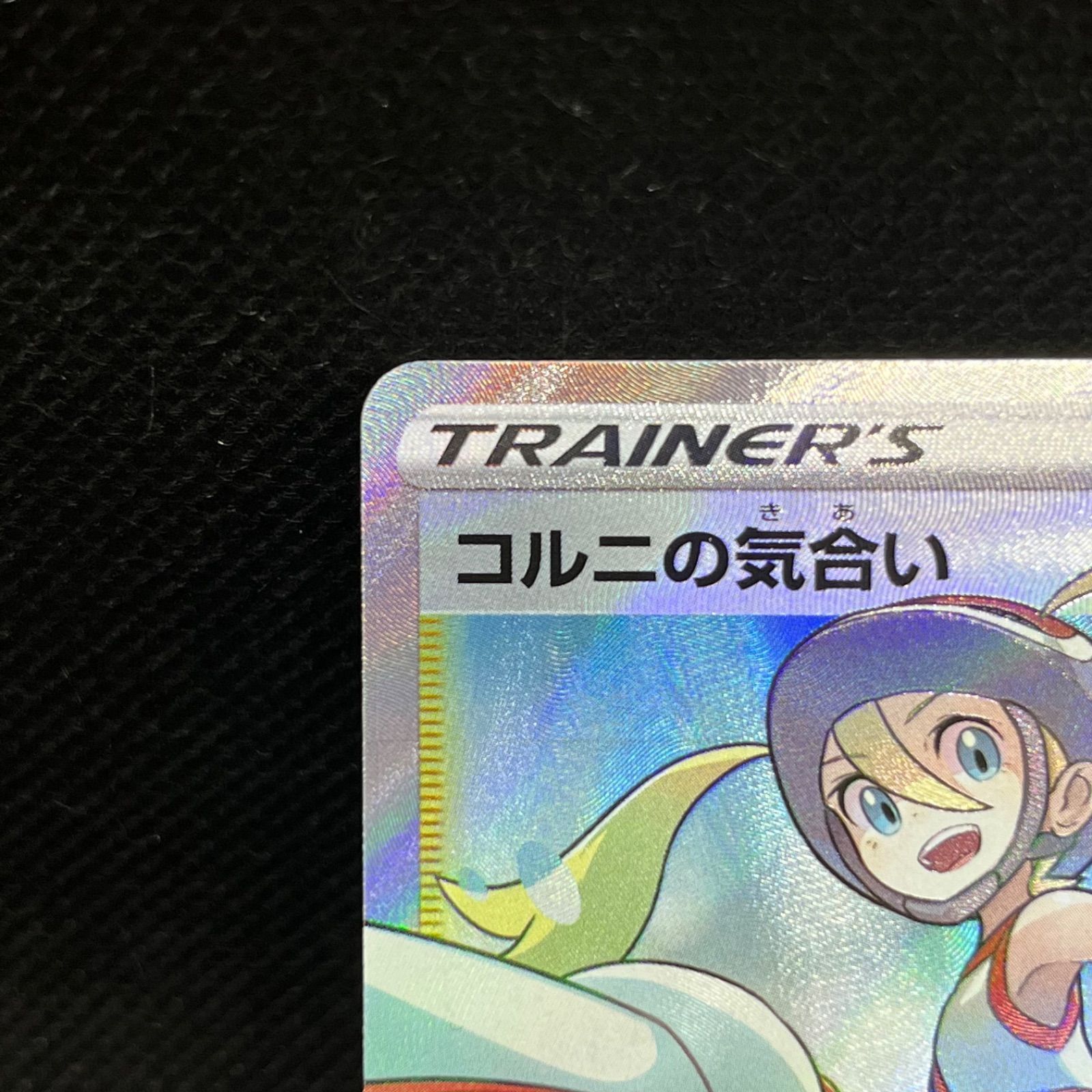 参考価格】ポケモンカード S5R コルニの気合い SR 079/070