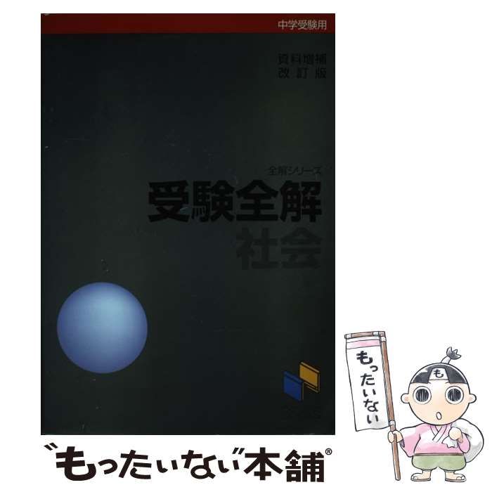 【中古】 受験全解・社会 改訂版/日能研/日能研 81MfoTBkY7L._UF350,350_QL50_.jpg