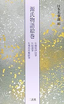 【】 源氏物語絵巻 [伝藤原伊房筆・伝寂蓮筆・伝飛鳥井雅経筆] (日本名筆選 46)