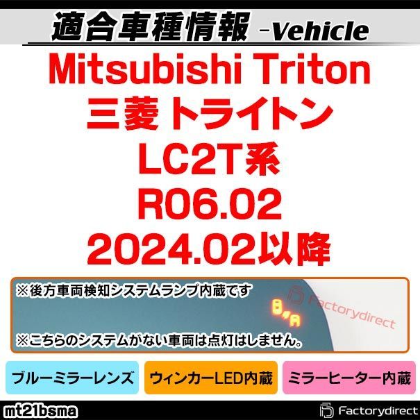 lm-mt21bsma BSW ブラインド スポット ワーニング内蔵 Mitsubishi Triton 三菱 トライトン LC2T系 R06.02以降 2025.02以降 LEDウインカードアミラーレンズ ブルー ドアミラーガラス サイドミラー