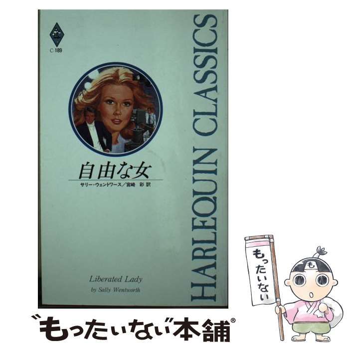 【中古】 自由な女/ハーパーコリンズ・ジャパン/サリー・ウェントワース 中古】 自由な女 （ハーレクイン・ロマンス） / サリー