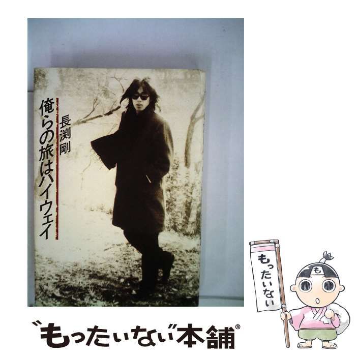 【中古】 俺らの旅はハイウェイ / 長渕剛 / 八曜社