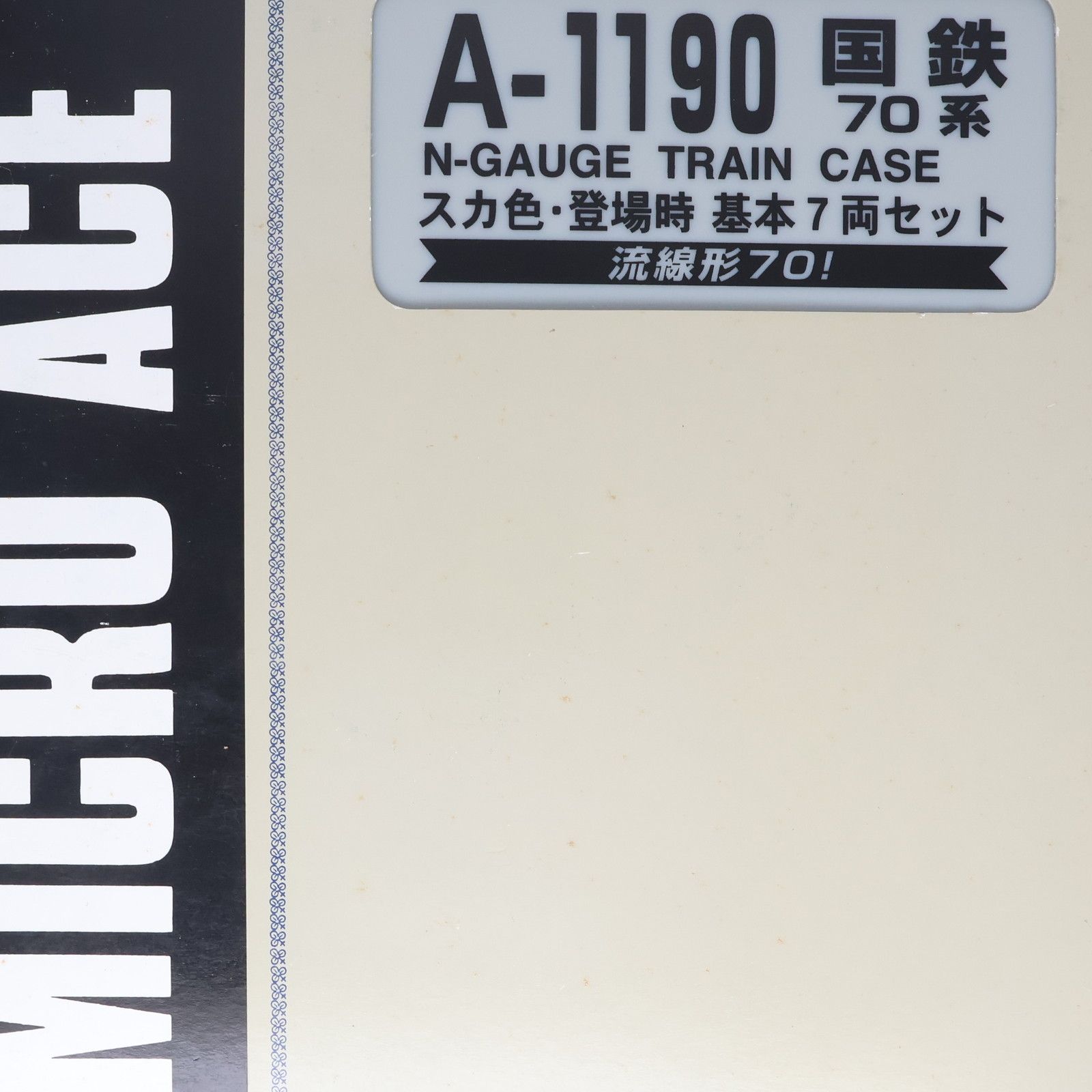 A1190 国鉄70系 スカ色・登場時 基本7両セット(動力付き) Nゲージ 鉄道模型 MICRO ACE(マイクロエース) - メルカリ