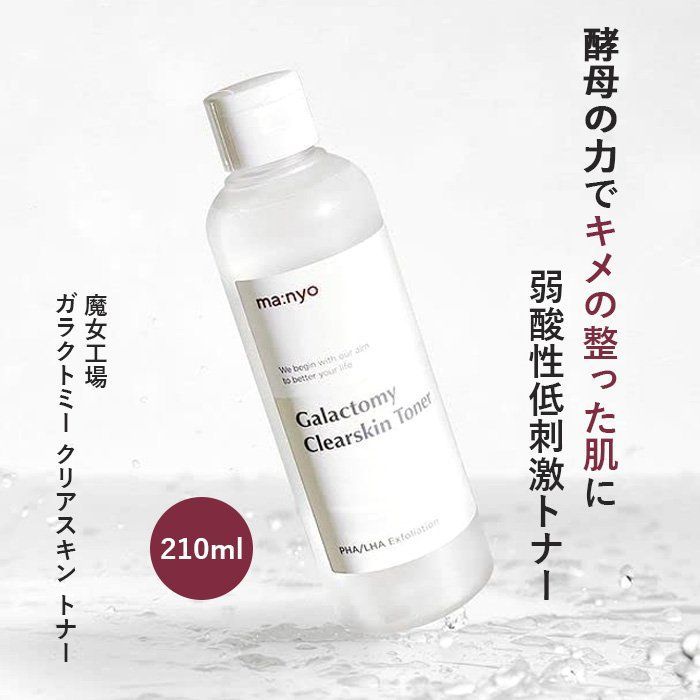 魔女工場 ガラクトミークリアスキントナー 210ml マニョ まにょ 化粧水 