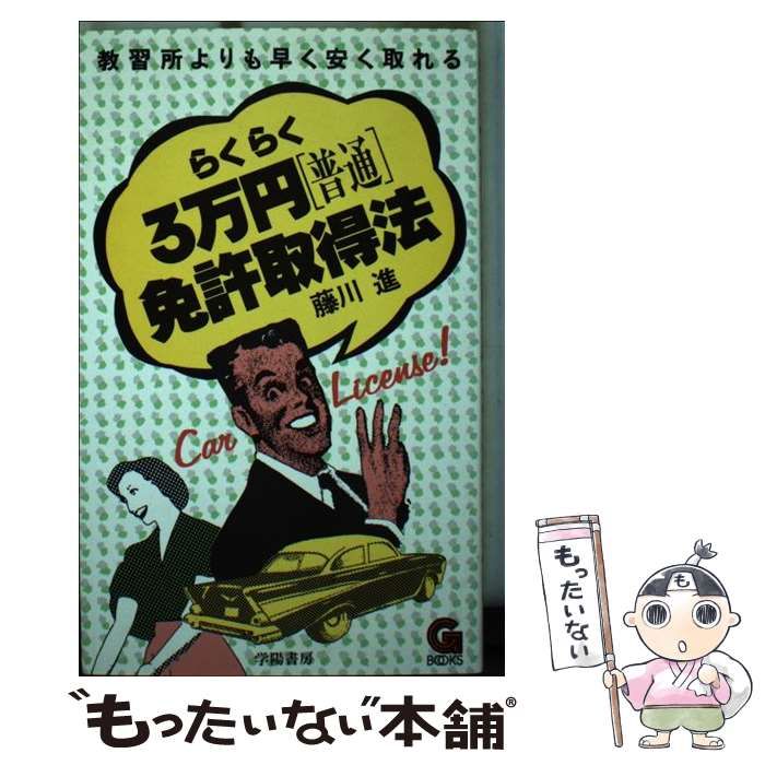 【中古】 らくらく３万円普通免許取得法/学陽書房/藤川進 中古】 らくらく3万円普通免許取得法/学陽書房/藤川進