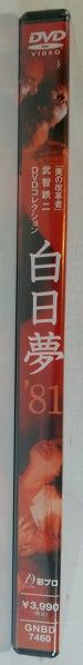 新品未開封 白日夢 '81 佐藤 慶 愛染恭子 美の改革者 武智鉄二