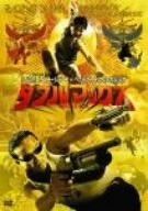 ダブルマックス DVD