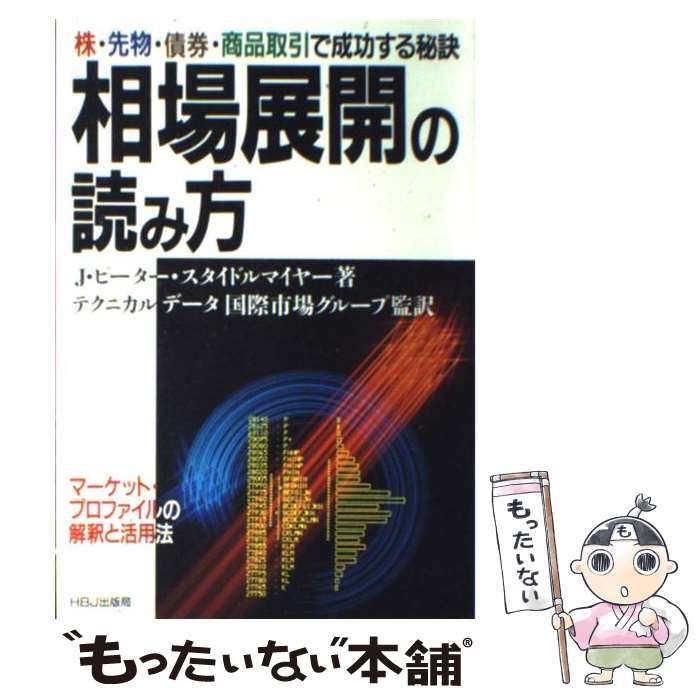 【中古】 相場展開の読み方 株・先物・債権・商品取引で成功する秘訣　マーケット/ＨＢＪ出版局/Ｊ．ピーター・スタイドルマイヤー 中古】 相場展開の読み方 株・先物・債券・商品取引で成功する