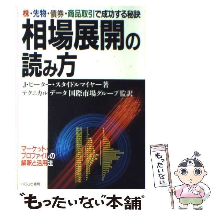 【中古】 相場展開の読み方 株・先物・債券・商品取引で成功する秘訣 マーケット・プロファイルの解釈と活用法 /  J.ピーター・スタイドルマイヤー、テクニカルデータ国際市場グループ / ＨＢＪ出版局