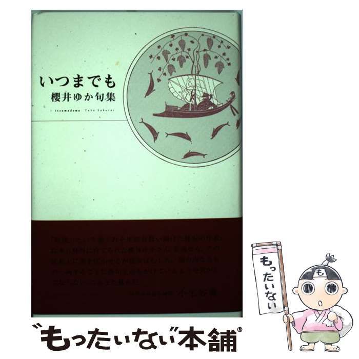 【中古】 いつまでも 櫻井ゆか句集/ふらんす堂/櫻井ゆか 中古】 いつまでも 櫻井ゆか句集 / 櫻井 ゆか / ふらんす堂中古