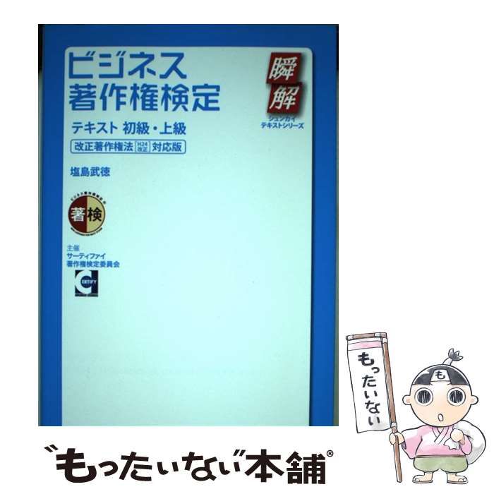 ビジネス著作権検定 テキスト初級・上級 瞬解テキストシリーズ／塩島