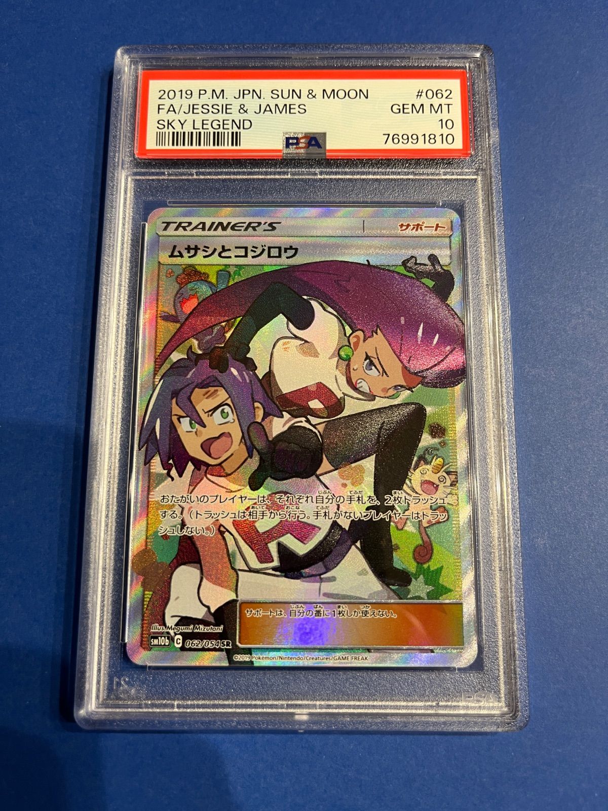 PSA10 ムサシとコジロウSR sm10b-062/054 ワンオーナー品