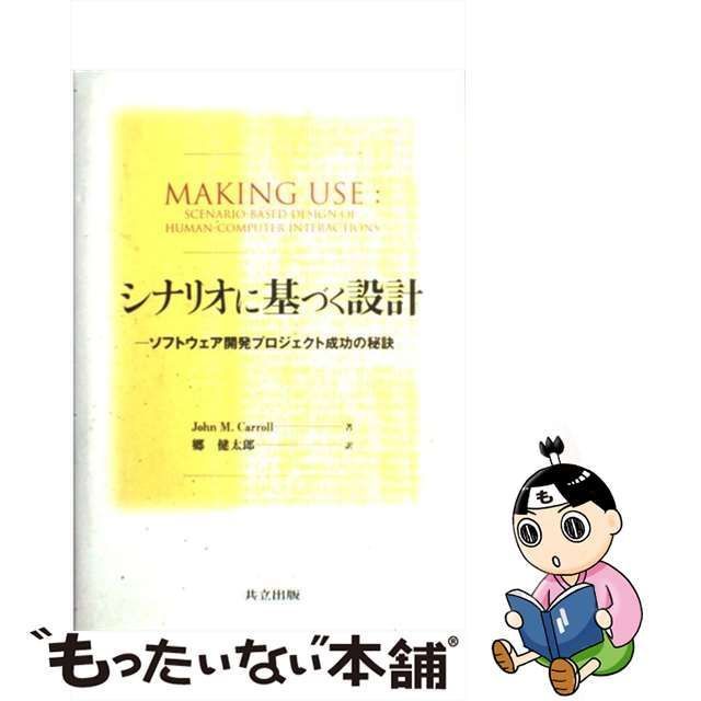 【中古】 シナリオに基づく設計 ソフトウェア開発プロジェクト成功の秘訣 / ジョン・M． キャロル、 郷 健太郎 / 共立出版