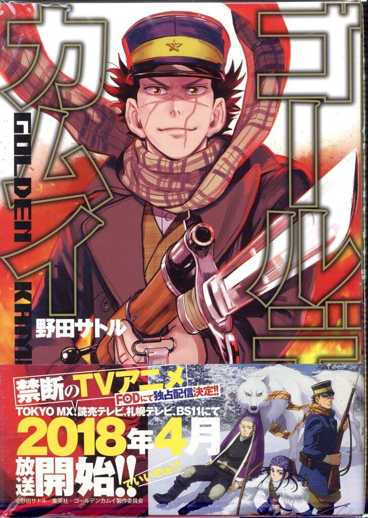 集英社 ヤングジャンプコミックス 野田サトル ゴールデンカムイ