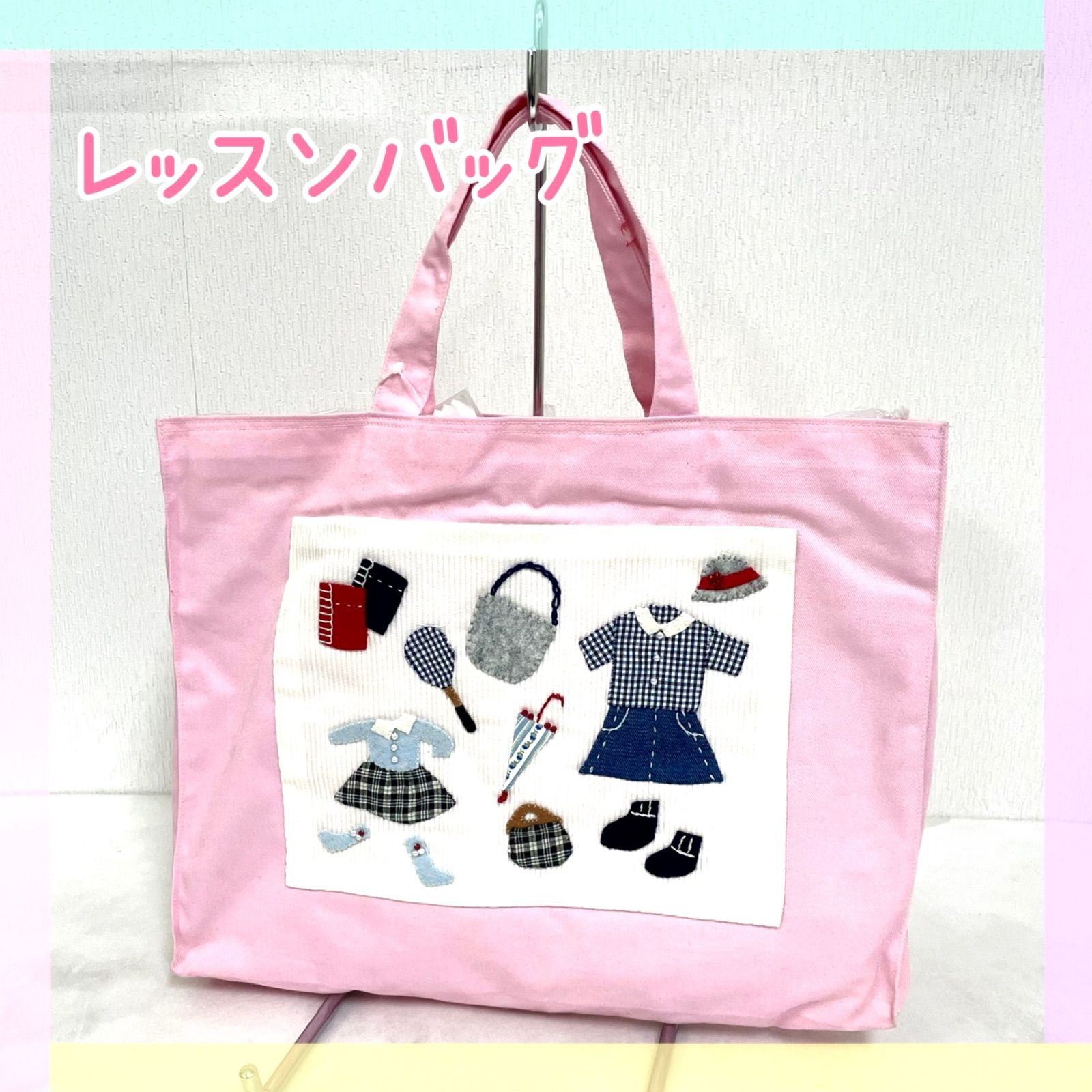 レッスンバッグ ハンドメイド アップリケ B品 女の子 通園 通学 絵本 