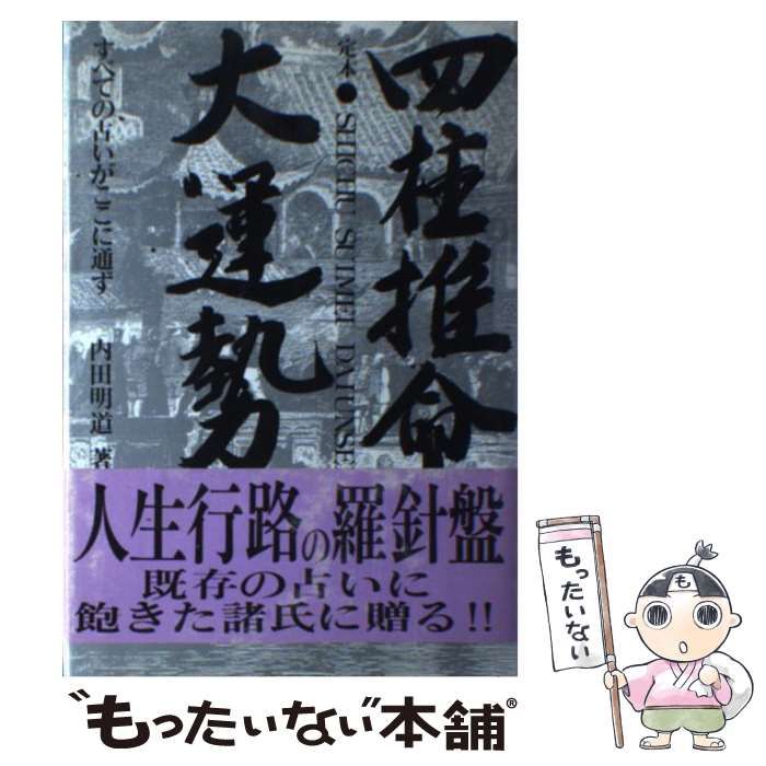 中古】 定本四柱推命大運勢 すべての占いがここに通ず / 内田