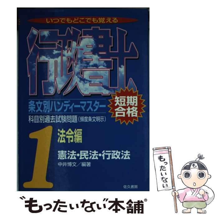 中古】 行政書士条文別ハンディーマスター 科目別過去試験問題 1 法令