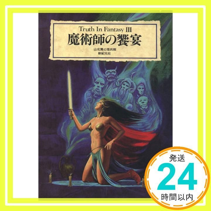 魔術師の饗宴 Truth in Fantasy 3 山北 篤 怪兵隊_02