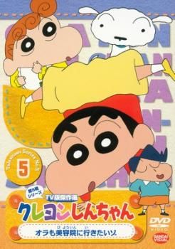 クレヨンしんちゃん TV版傑作選 第5期シリーズ 5【アニメ 中古