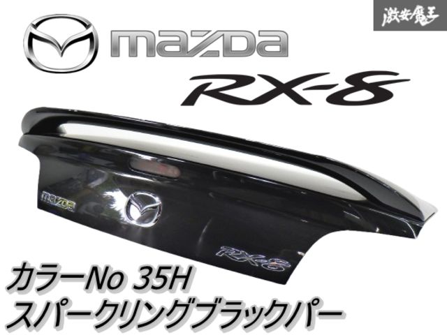 マツダ純正 SE3P RX-8 後期 リア トランク オプション ウイング付き 35N スパークリングブラックパー 棚2R7
