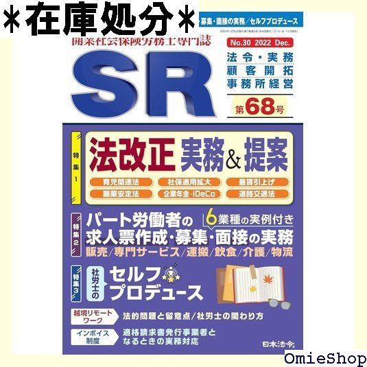 開業社会保険労務士専門誌 SR 第68号 202 12 月号 雑誌 23 - メルカリ