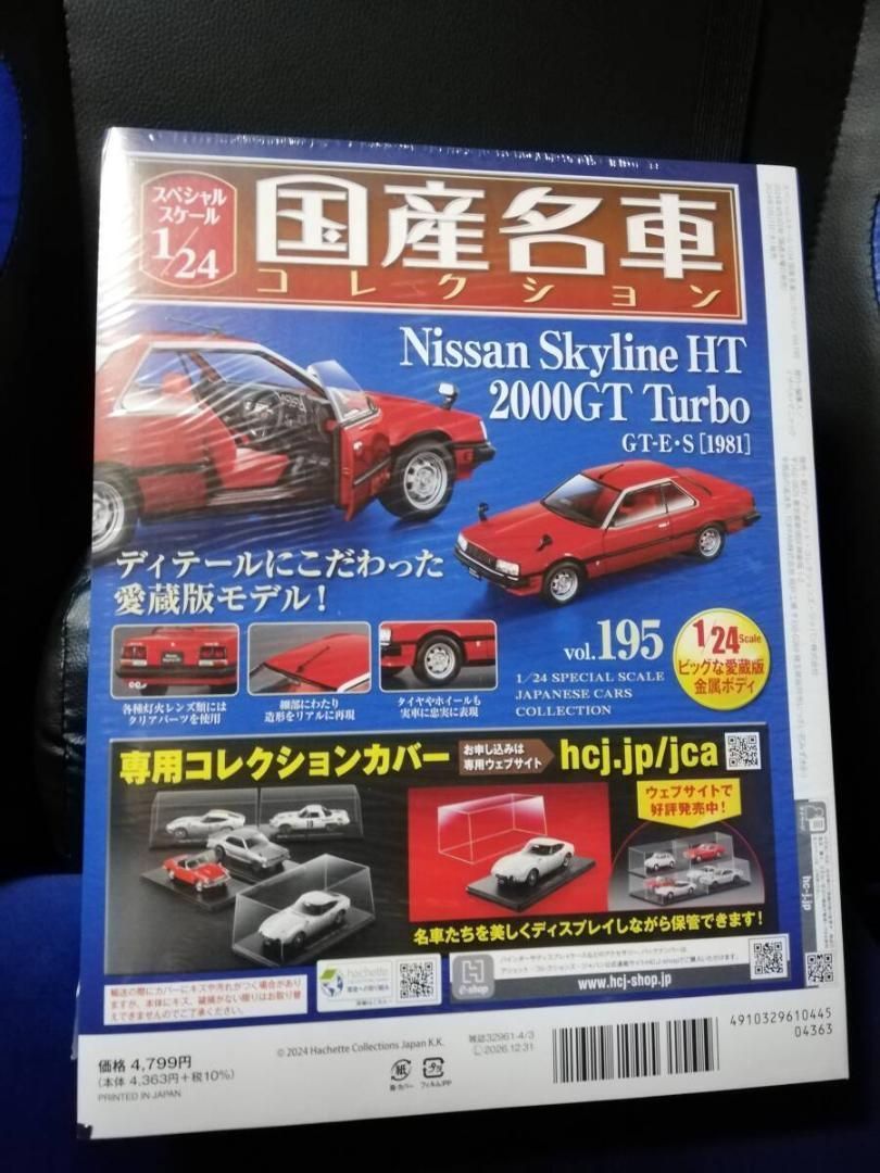 1/24国産名車コレクション(195)  日産 スカイライン HT 2000GT スペシャルスケール1/24国産名車コレクション(195) 日産