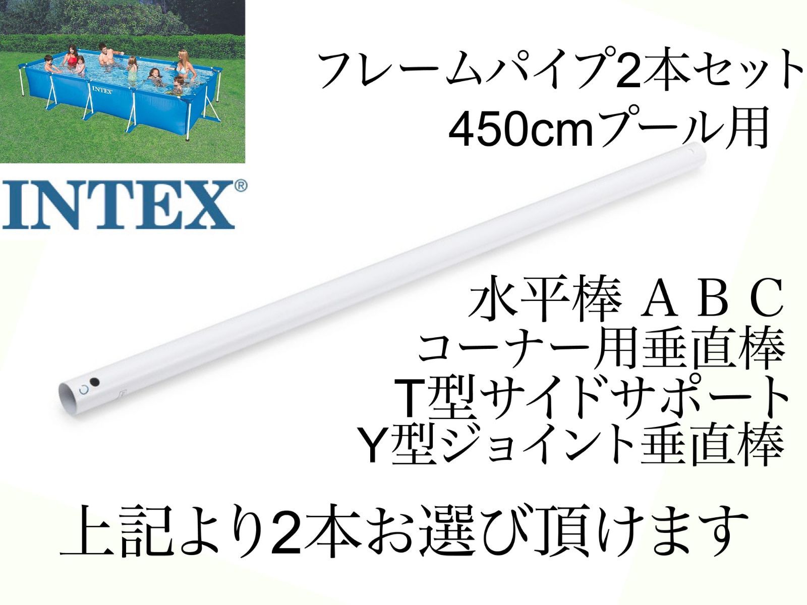 2本セット フレームパイプ 各種あり インテックス450×220×84cm用