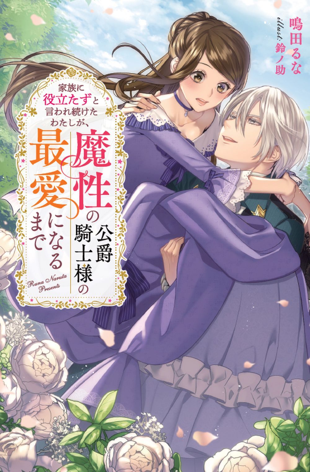 家族に役立たずと言われ続けたわたしが、魔性の公爵騎士様の最愛