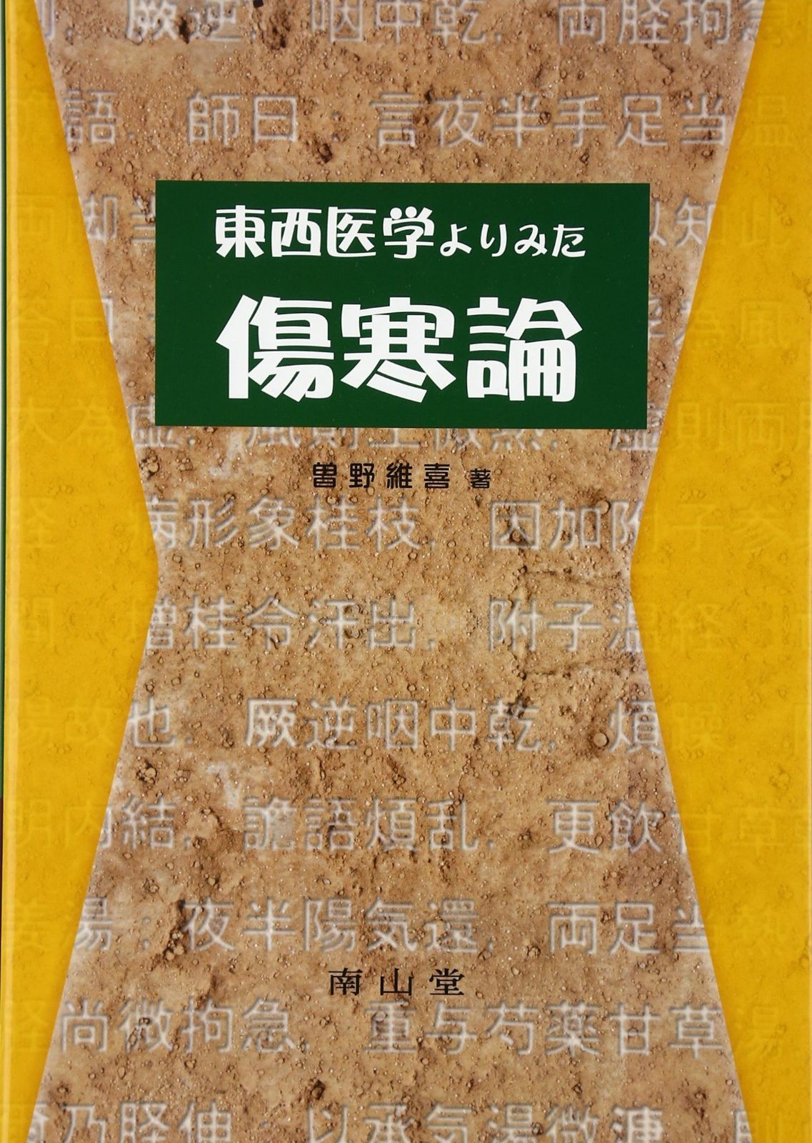 東西医学よりみた傷寒論　曽野 維喜　南山堂 東西医学よりみた傷寒論 - メルカリ