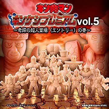 【中古】(未使用･未開封品)キン肉マン キンケシプレミアムVol.5〜奇跡の超人登場(エントリー)の巻〜(ガシャデパ限定)