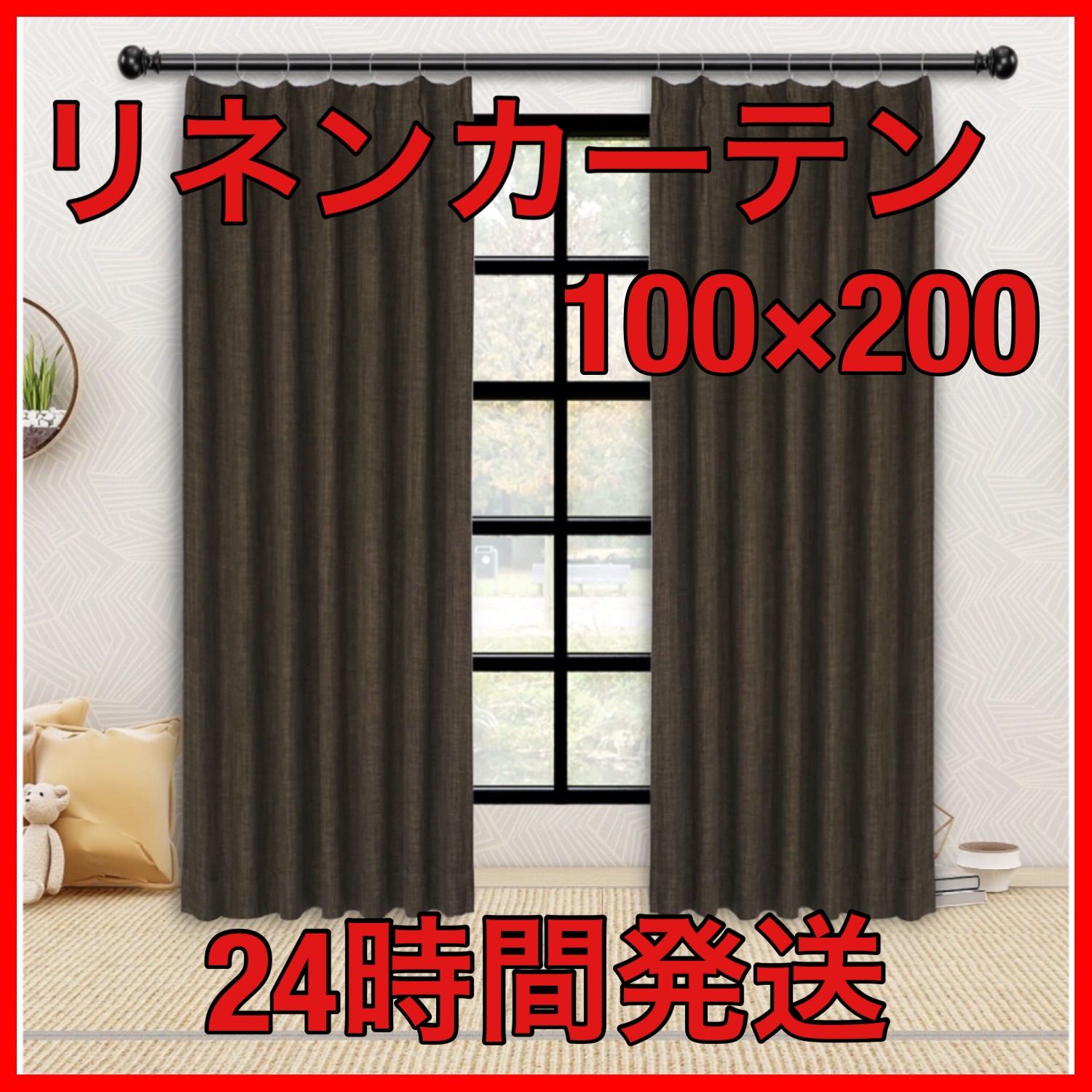 リネン遮光カーテン❤️❤️ブラウン 幅100cm丈200cm 2枚組