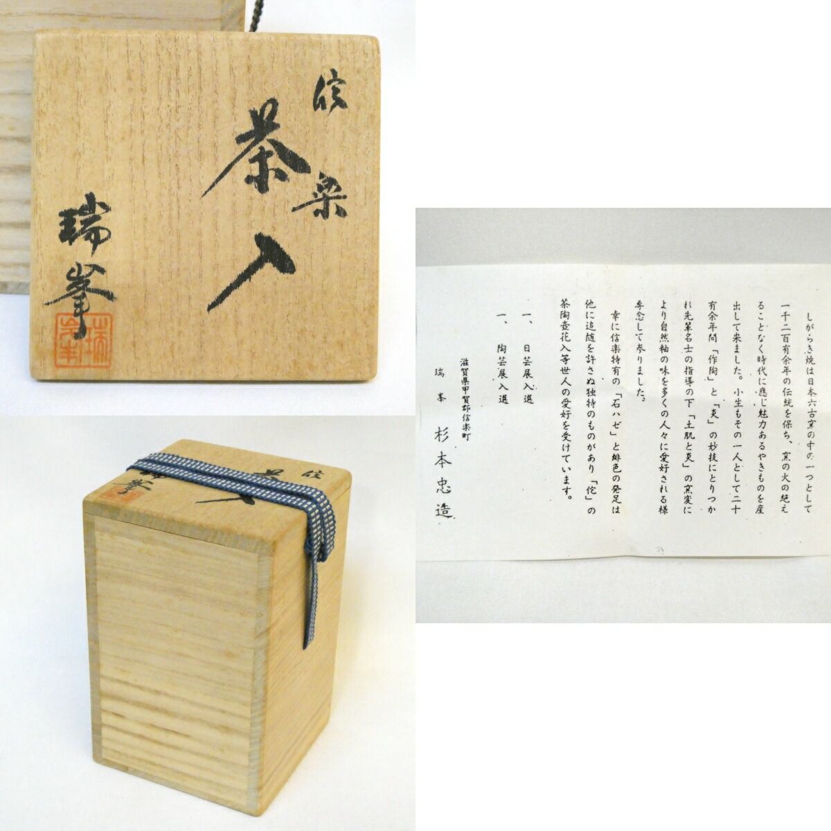七月の特売品】杉本忠造 号 瑞峯作 信楽焼 肩衝茶入 相阿弥緞子