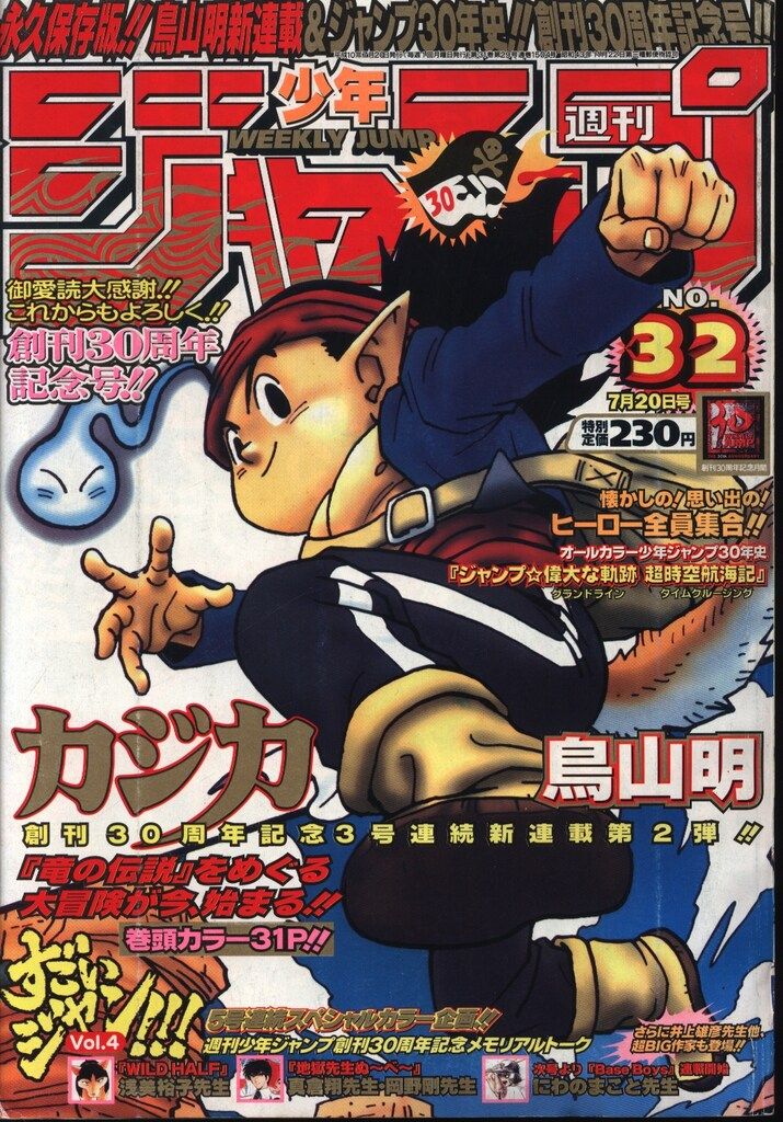 集英社 1998年(平成10年)の漫画雑誌 週刊少年ジャンプ 1998年(平成10年)32