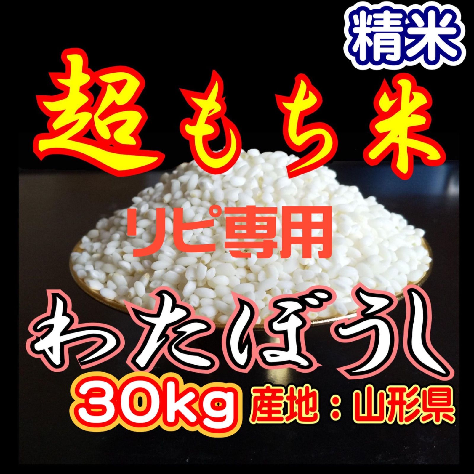 リピーター用 お米 もち米 精米 30kg 新米 生産直売価格 ふわふわお餅のわたぼうし 令和7年産