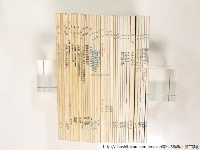 (雑誌)未定 創刊号-50号内 37冊/沢好摩 林桂 夏石番矢 攝津幸彦 藤原月彦 小林恭二 仁平勝 宇多喜代子/未定発行所*37948 夏石番矢 林桂 攝津幸彦 書肆 田髙 古本、中古本