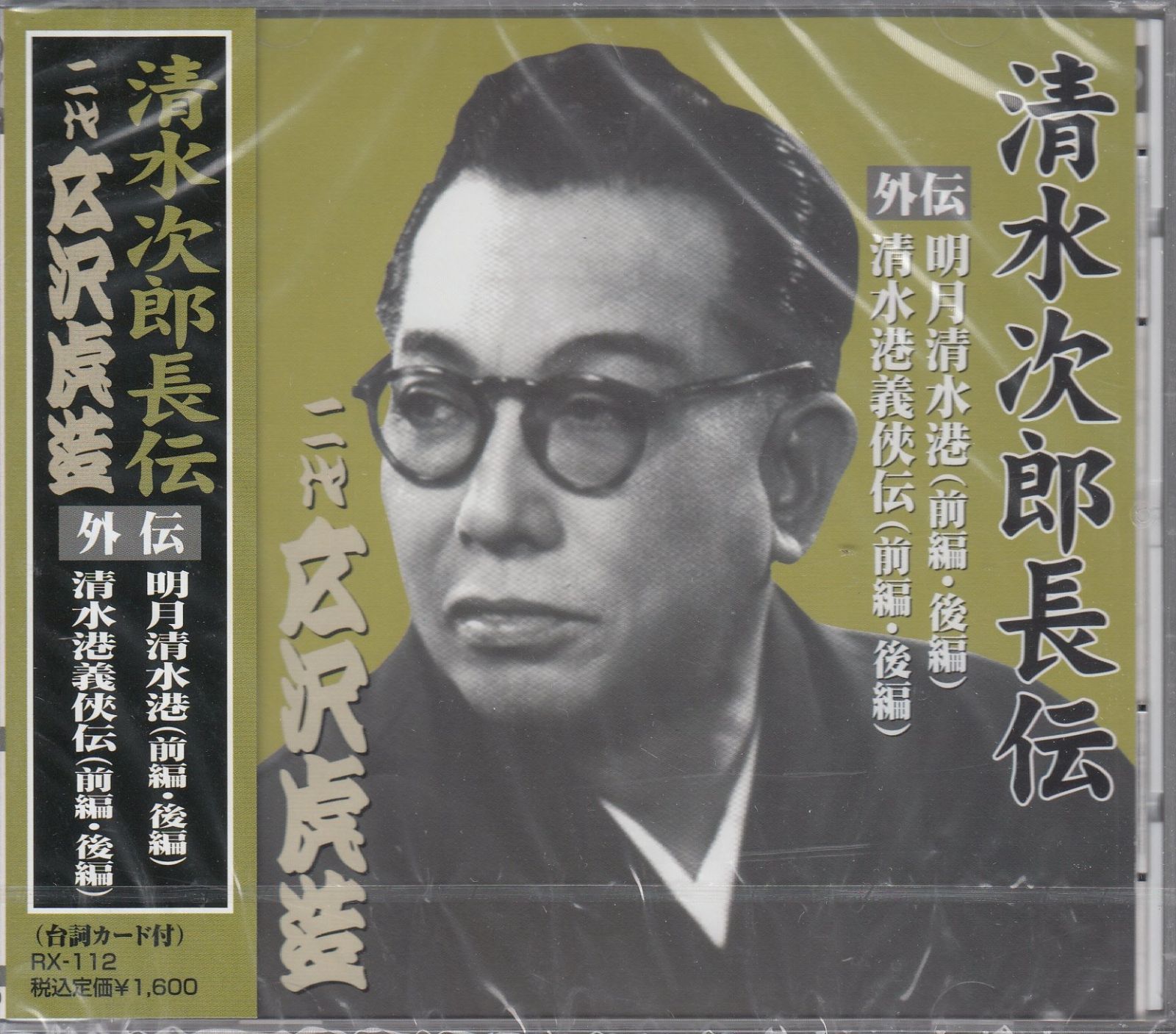 CD】清水次郎長伝 二代広沢虎造 明月清水港・清水港義侠伝