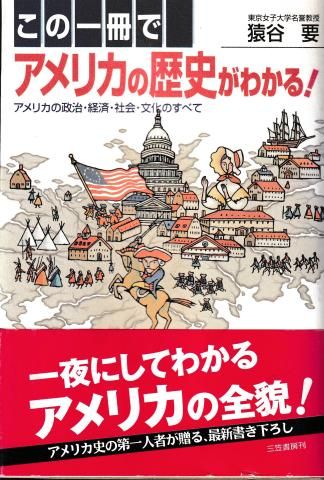 この一冊でアメリカの歴史がわかる!―アメリカの政治・経済・社会・文化のすべて