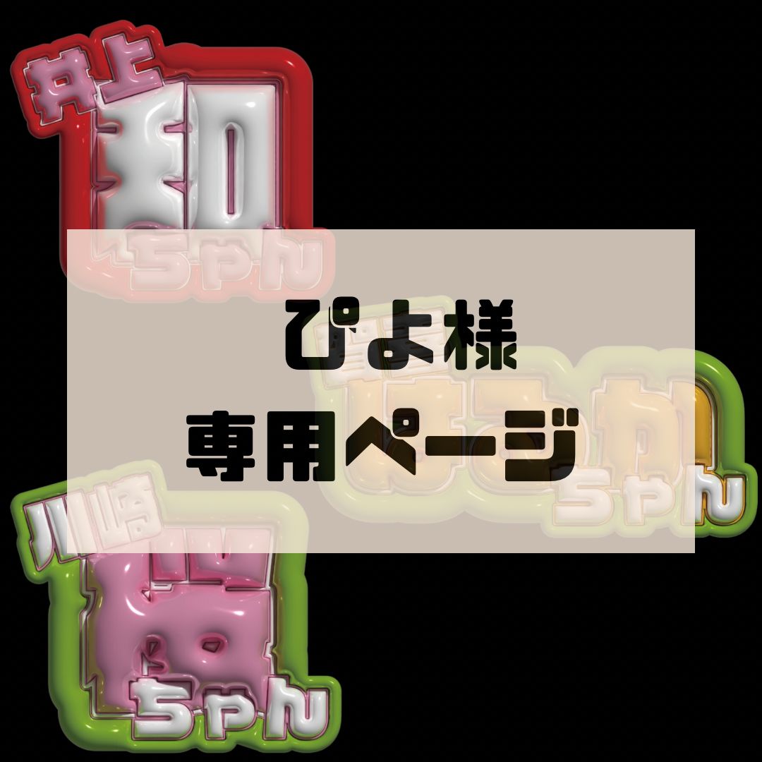 ピヨピヨ様確認用 【公式通販】