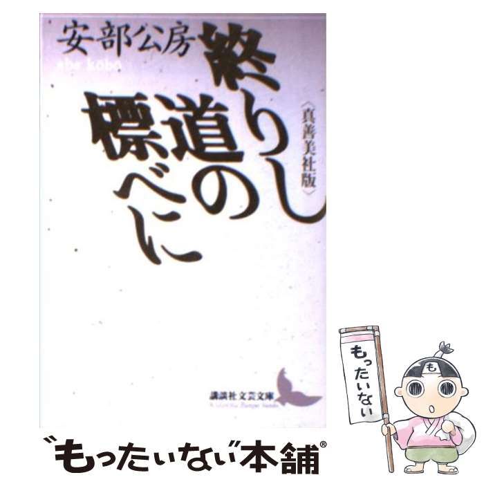 【中古】 終りし道の標べに 真善美社版/講談社/安部公房 Amazon.co.jp: 終りし道の標べに: 真善美社版 (講談社文芸文庫