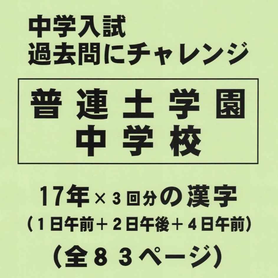 オープン記念特価】普連土学園中学校（東京）１７年分の過去問『漢字の