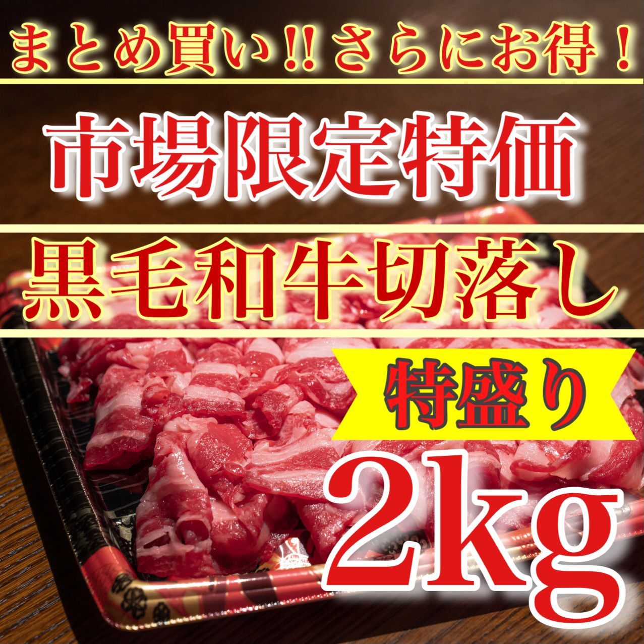 肉屋横丁 黒毛和牛切り落とし ２KG 500g×4パック 大容量特盛り まとめ買いが 市場 切落し すき焼き鍋肉じゃが牛丼 メガBIG盛り牛肉赤身ヘルシー宴会イベント業務生活応援価格 K-2