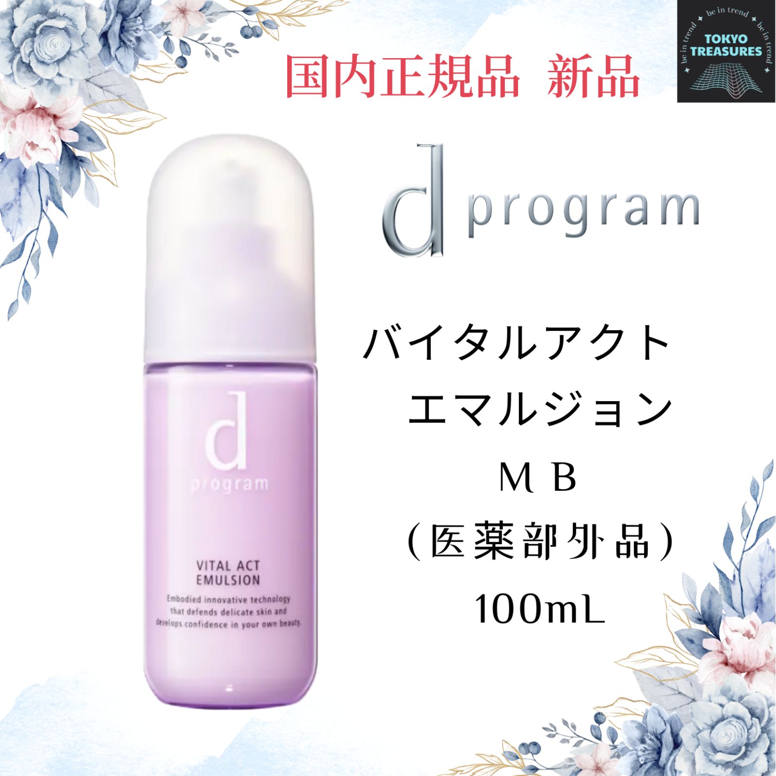 資生堂　ｄ　プログラム バイタルアクト　エマルジョン　ＭＢ　用 敏感肌用 乳液　本体　100ml