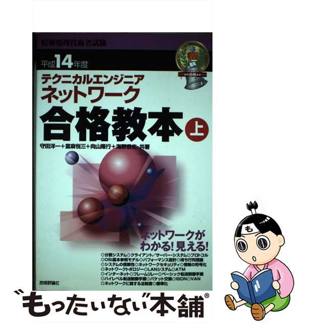 テクニカルエンジニアネットワーク合格教本 平成１４年度 上/技術評論 ...