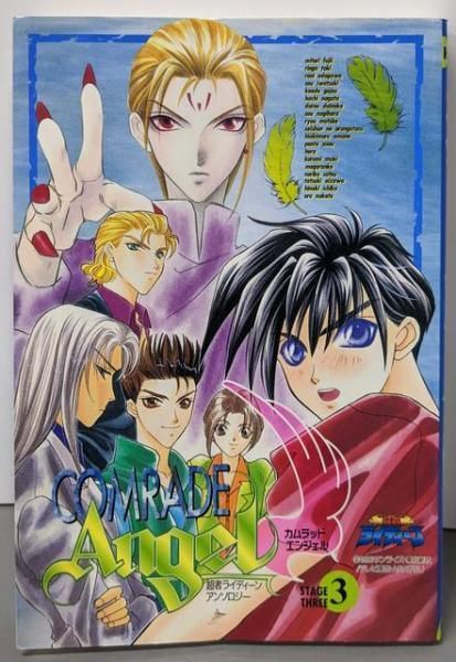 【中古】カムラッドエンジェル STAGE1:超者ライディーンアンソロジー (ハイランドセレクション)／ハイランド カムラッドエンジェル(1) 超者ライディーンアンソロジー ハイ