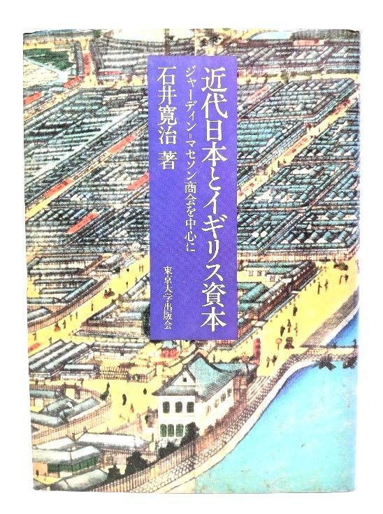 【中古】 近代日本とイギリス資本 ジャーディン＝マセソン商会を中心に/東京大学出版会/石井寛治 近代日本とイギリス資本 : ジャーディン=マセソン商会を中心に
