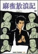 麻雀放浪記 DVD