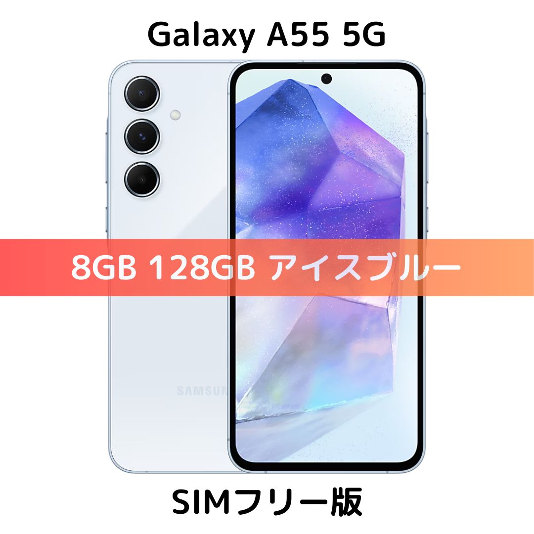【SIMフリー】Galaxy A55 5G｜8GB｜128GB｜アイスブルー｜A556E｜新品